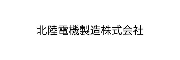 北陸電機製造株式会社