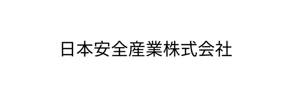 日本安全産業株式会社