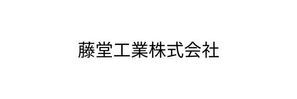 藤堂工業株式会社